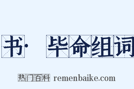 书·毕命组词是什么意思的图片